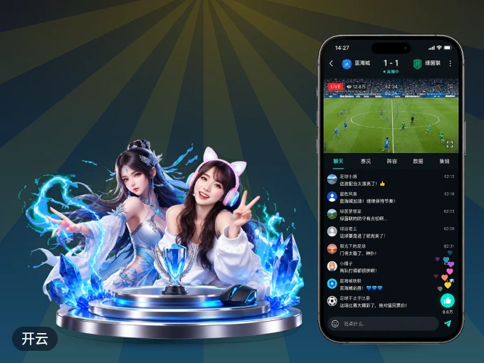装上开云 APP,热门赛事不缺席