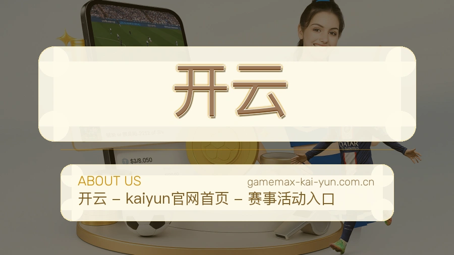 关于开云综合体育品牌介绍